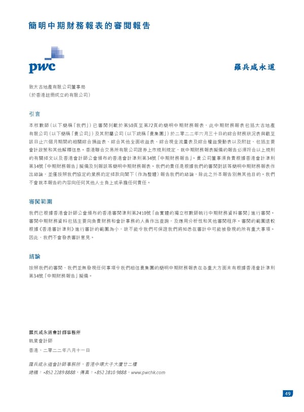 2022中期報告 - Page 51